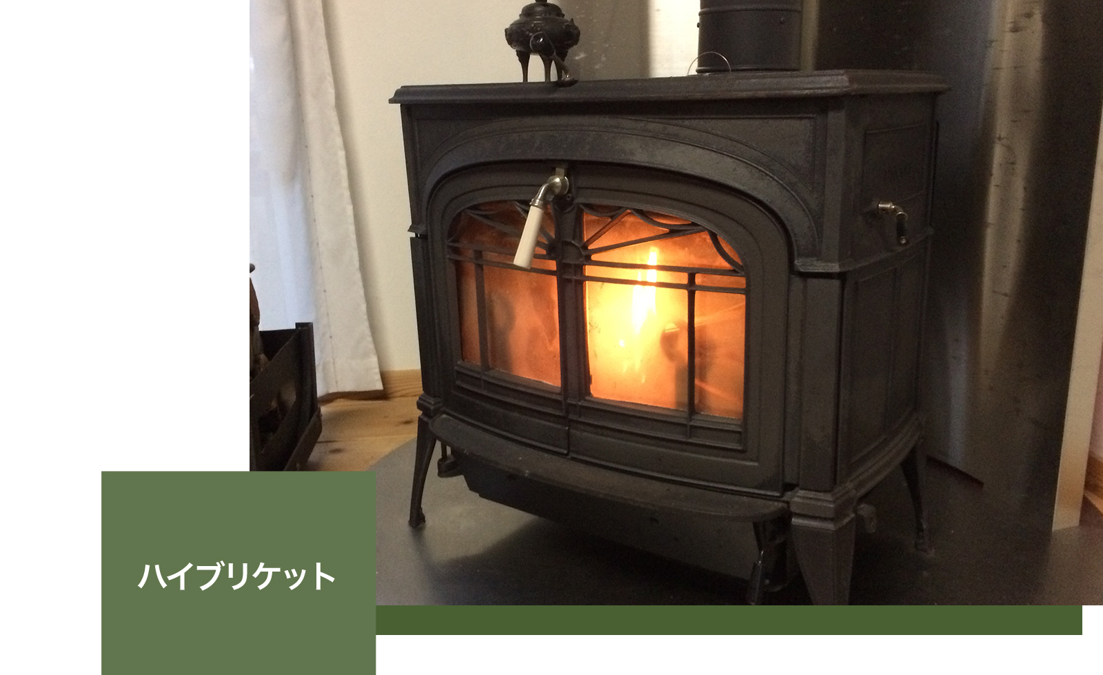 ハイブリケット製造販売