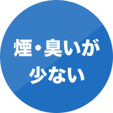 煙・臭いが 少ない