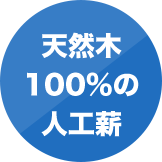 天然木 100%の 人工薪