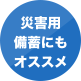 災害用 備蓄にも オススメ